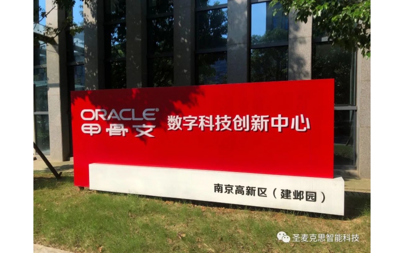 携手Oracle共同发展云运维业务 ——开启与世界500强企业合作的新篇章