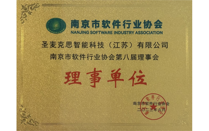 【喜报】SYNCMAX智能科技正式成为南京市软件行业协会理事单位
