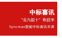 中标喜讯-“金九银十”收获季，Syncmax智能中标喜讯来袭