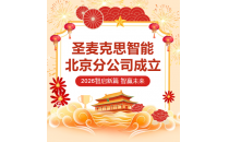 圣麦克思智能北京分公司成立！