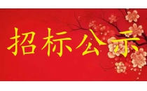 企业设备采购招标公示