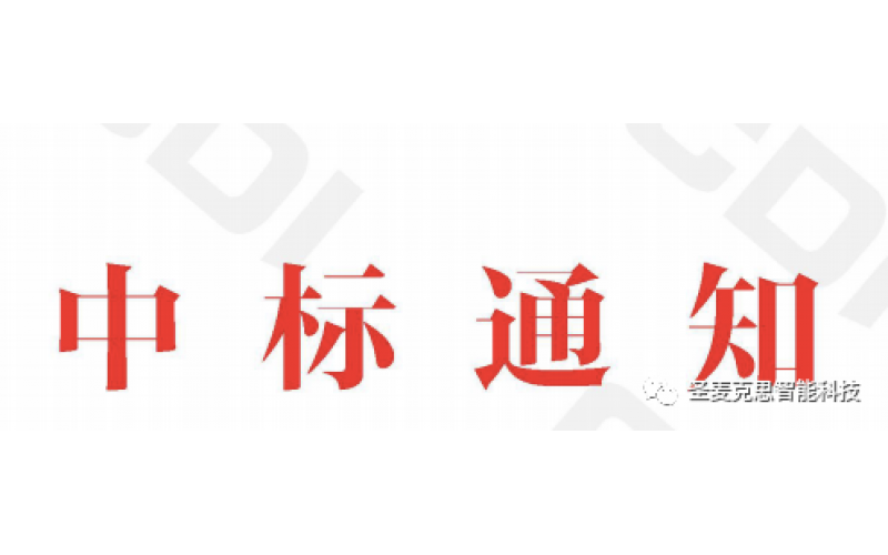 Syncmax智能中标中电鸿信桌面云系统驻场运维服务采购项目