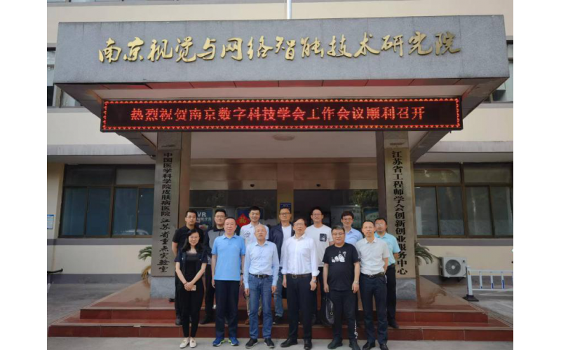 南京数字经济科技学会分支机构管理工作会议在圣麦克思公司召开
