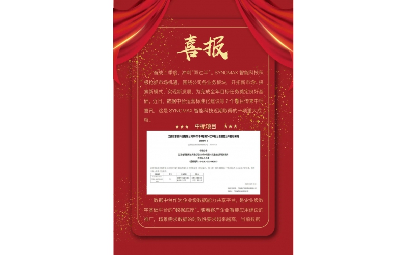 【喜报】一路“标”升！圣麦克思最新中标捷报