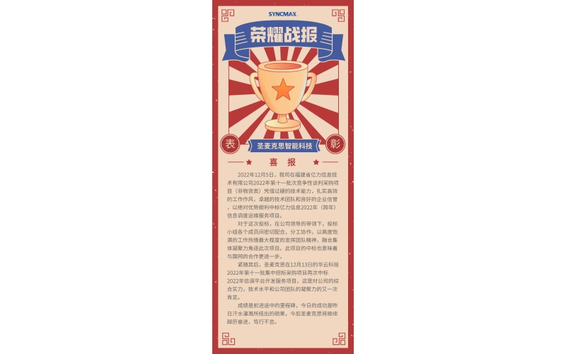 喜报！圣麦克思成功中标华云和福建亿力项目