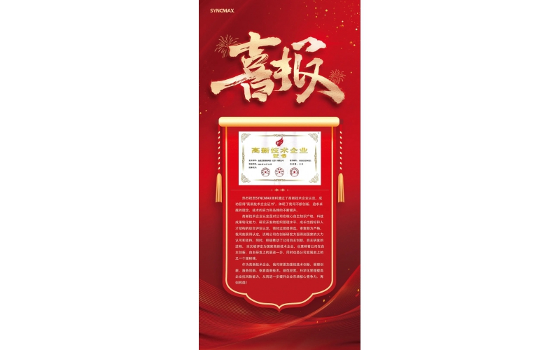 喜讯！热烈祝贺我司获得高新技术企业证书