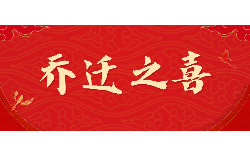 新起点·新未来-恭贺SYNCMAX智能科技乔迁盛典圆满完成！