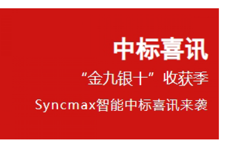中标喜讯-“金九银十”收获季，Syncmax智能中标喜讯来袭