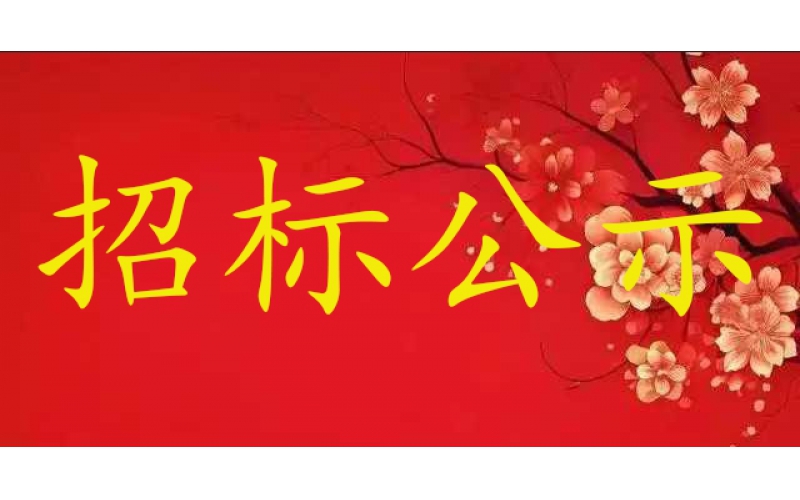 企业设备采购招标公示